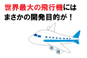 これは予想外！世界最大の飛行機は〇〇を運ぶために開発された！
