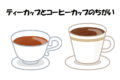 「ティーカップ」と「コーヒーカップ」はなぜ別物扱いされているの?紅茶とコーヒーの楽しみ方の違いがカップにもあるんです!