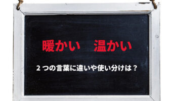 「暖かい」と「温かい」はどちらも『あたたかい』と読むけれど・・その違いは何?使い分けのポイントは?