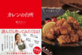 表現が独特すぎて面白い!滝沢カレンワールド全開の料理本『カレンの台所』が発売中