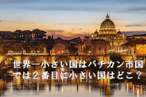 世界最小の国はバチカン市国だけど、2番目に小さい国はどこ？
