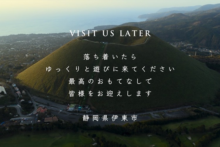 落ち着いたらゆっくりと遊びに来てください。観光地・伊東が『STAY HOME』を動画で伝える