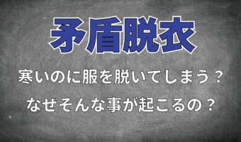 寒いと服を脱いでしまう「矛盾脱衣」とはいったい何？本当にそんなことがあるの？