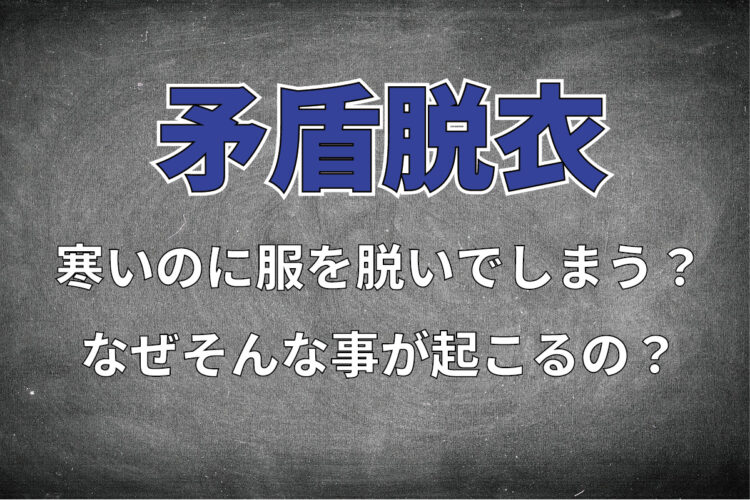 寒いと服を脱いでしまう「矛盾脱衣」とはいったい何？本当にそんなことがあるの？