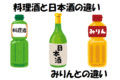 「料理酒」と「日本酒」にはどんな違いがある?「みりん」との違いは??