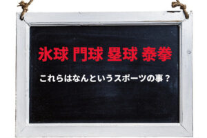この漢字がどのスポーツのことか分かりますか？各スポーツの和名をご紹介