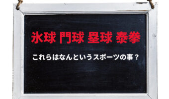 この漢字がどのスポーツのことか分かりますか?各スポーツの和名をご紹介