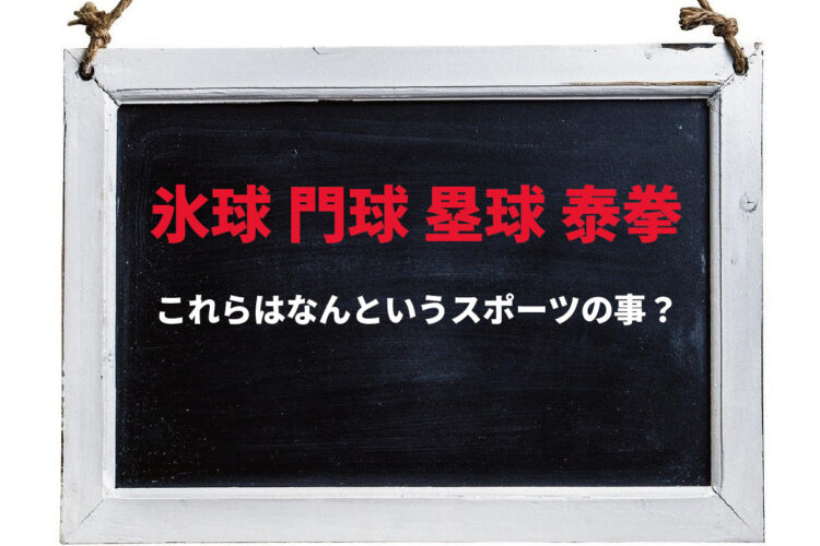 この漢字がどのスポーツのことか分かりますか？各スポーツの和名をご紹介