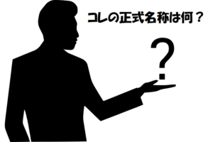 【クイズ】この正式名称わかりますか？知られていない日用品などの名前