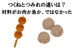 「つくね」と「つみれ」の違いは何？つくねが肉で、つみれが魚・・・という訳ではなかった！