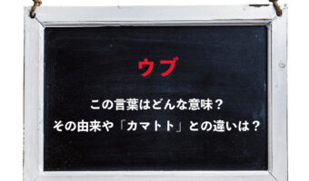 「ウブ」と言われたら喜んでいいの?その意味や語源は?「カマトト」との違いは?