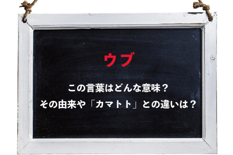 「ウブ」と言われたら喜んでいいの？その意味や語源は？「カマトト」との違いは？