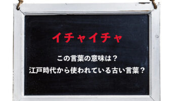 「イチャイチャ」その意味や由来は?実は江戸時代から使われていた古い言葉だった!?