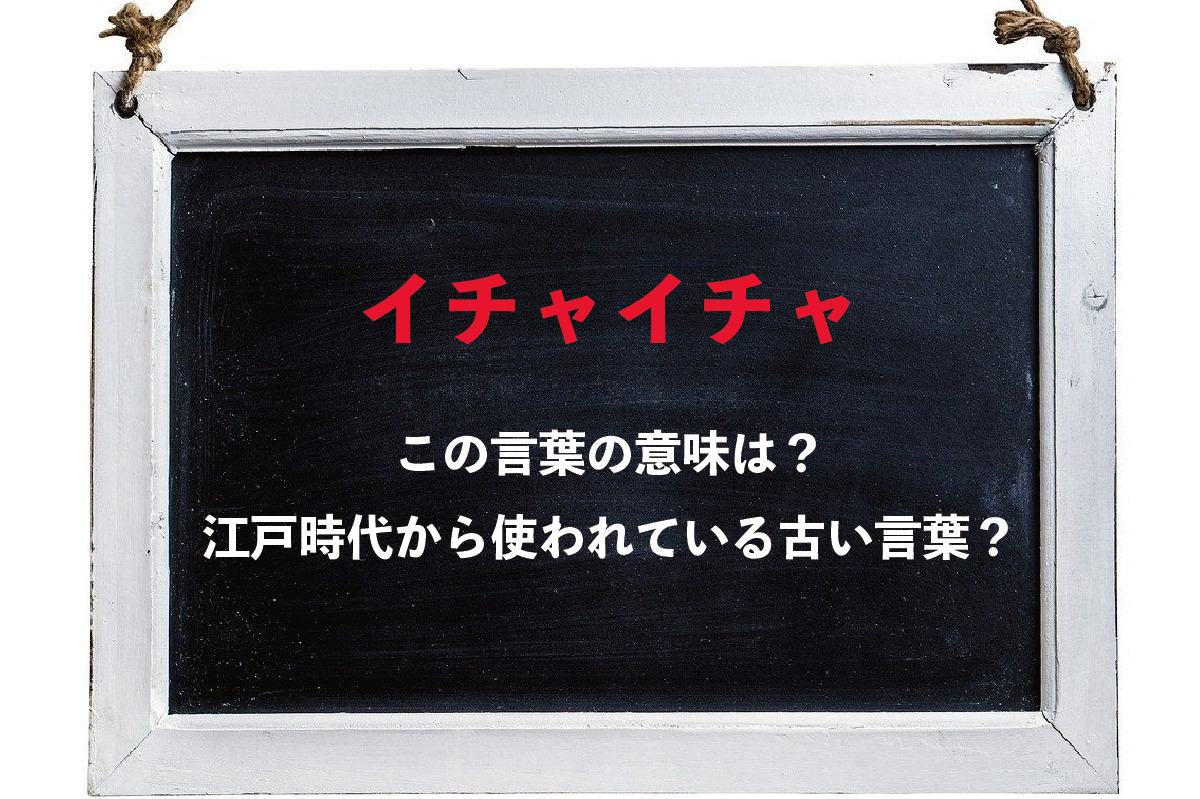 「イチャイチャ」その意味や由来は？実は江戸時代から使われていた古い言葉だった！？