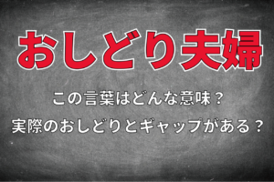 「おしどり夫婦」とはどんな意味の言葉？実はおしどりの本来の生態のギャップがある言葉なんです