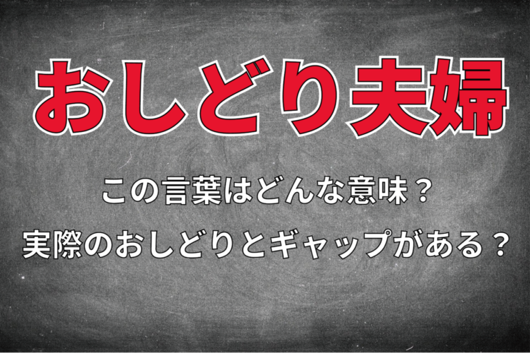 「おしどり夫婦」とはどんな意味の言葉？実はおしどりの本来の生態のギャップがある言葉なんです