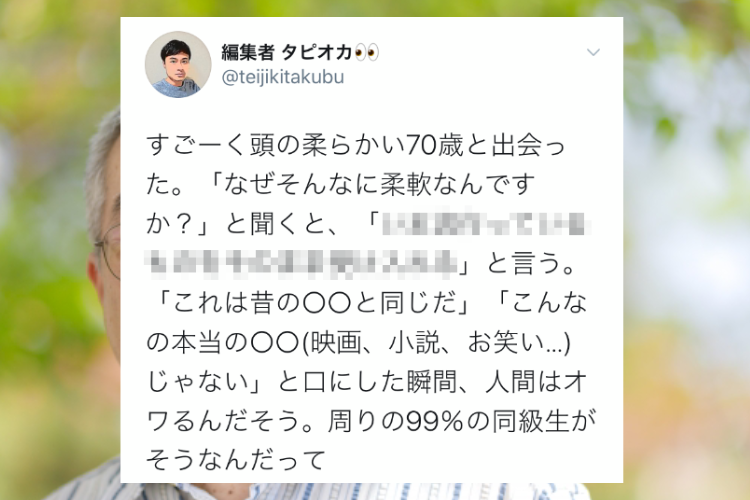 すごく頭が柔らかい70歳の方に「なぜそんなに柔軟なんですか？」と聞いたら･･･