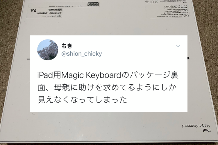 母親に助けを求めてるようにしか見えない？！そんなiPad用キーボードのパッケージ裏面とはいっったいどんなデザイン？？【Twitter・写真】