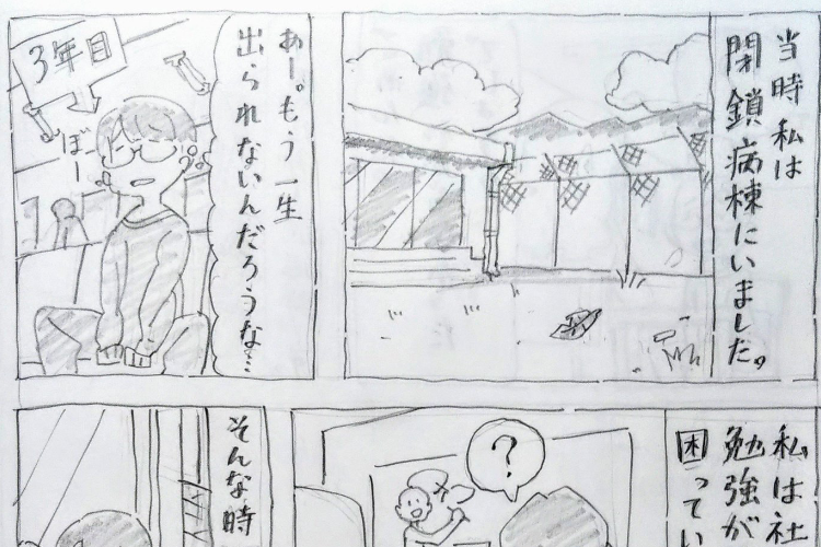 一生出られないと思った閉鎖病棟での生活から今は･･･10年間の体験を描いた漫画が話題