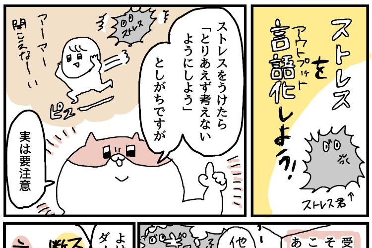 愚痴をあまり出せない人必見！ストレスを言語化する大切さを描いた漫画が話題に