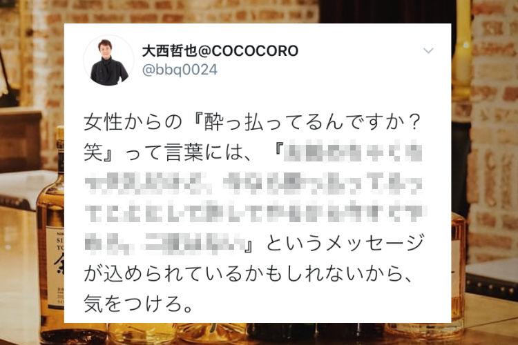 女性の「酔っ払ってるんですか？笑」という言葉の裏に隠れたメッセージに共感の声