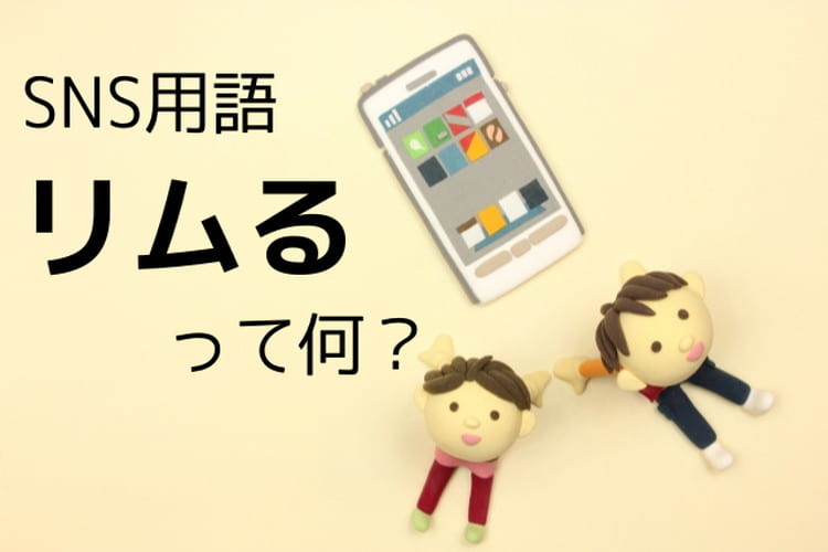 「リムる」ってどういう意味？ネット社会だからこそ知っておきたいSNS用語