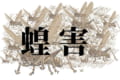 バッタによる蝗害(こうがい)をご存知ですか?2020年の災厄は新型コロナだけではなかった!