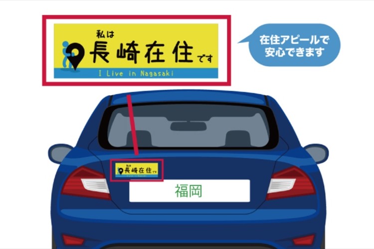 外出自粛で増える他県ナンバーへの嫌がらせを防ぐ!47都道府県対応『在住ステッカー』が登場!