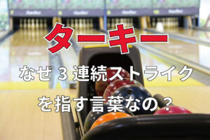 ボウリングで3連続ストライクを「ターキー」と呼ぶ由来とは？ターキーの得点はどうなっている？