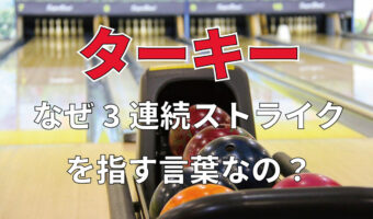 ボウリングで3連続ストライクを「ターキー」と呼ぶ由来とは？ターキーの得点はどうなっている？