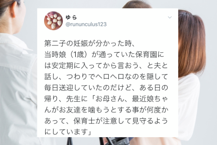 娘の変化に気付いて保育園の先生が･･･第二子の妊娠が分かった時の話に反響
