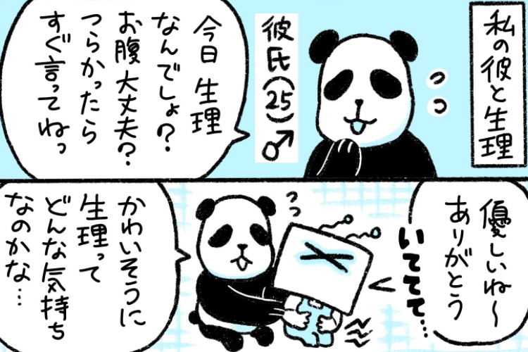 生理の気持ちを理解しようとする彼氏の素敵な言動を描いた漫画『私の彼と生理』に反響