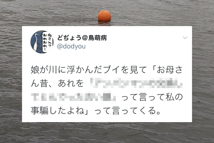 「お母さん昔、私の事騙したよね」川に浮かんだブイを見て小6の娘が放った言葉とは？