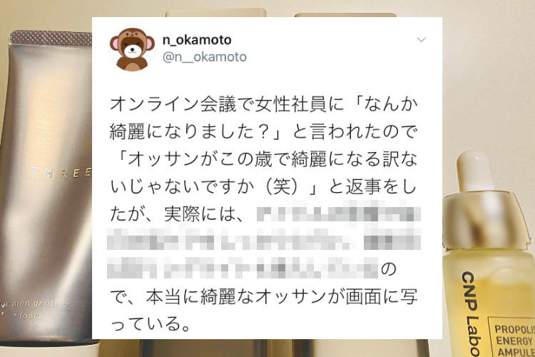 オンライン会議で女性社員に「なんか綺麗になりました？」と言われ否定したが実は･･･