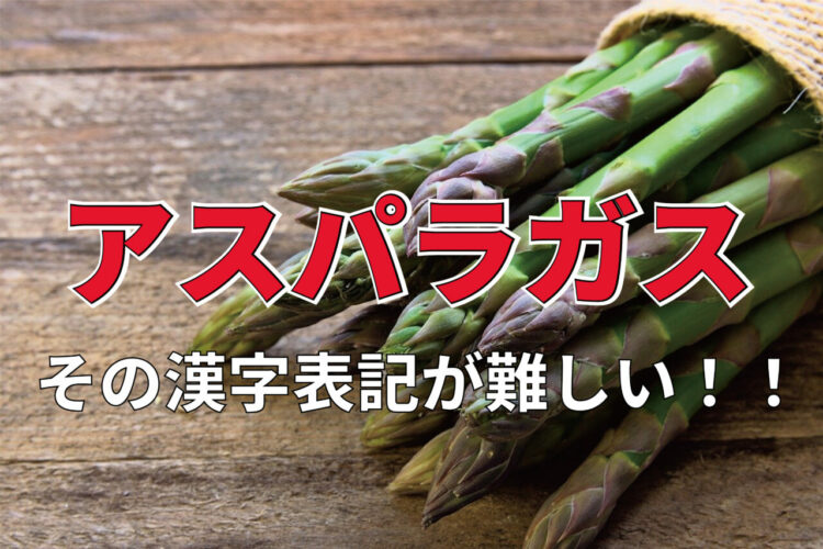 アスパラガスの漢字表記とは！特徴的な姿をした野菜は、漢字も独特で難しすぎた！
