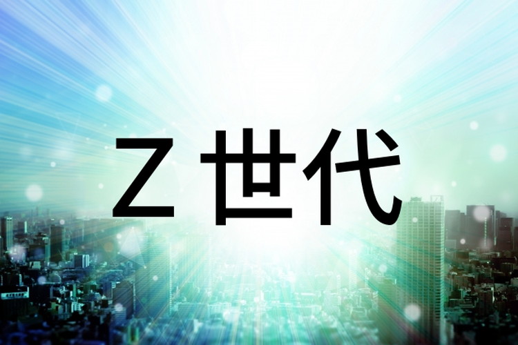 Z世代とはどんな世代の人たち？世代をあらわす言葉を一挙紹介