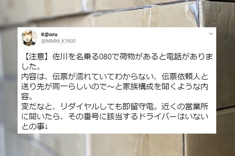 【要注意】巧妙な手口で個人情報を聞いてくる･･･佐川急便を名乗る不審な電話に気をつけて！