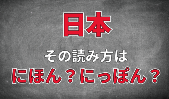 「にほん」と「にっぽん」2通りの読み方があるけれど・・、日本の正しい読み方はどっち?
