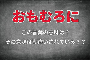 「おもむろに動き出した」がどんな動作か分かる？勘違いされやすい日本語『おもむろに』の使い方