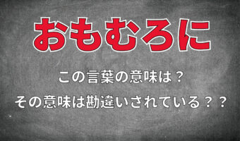 「おもむろに動き出した」がどんな動作か分かる？勘違いされやすい日本語『おもむろに』の使い方