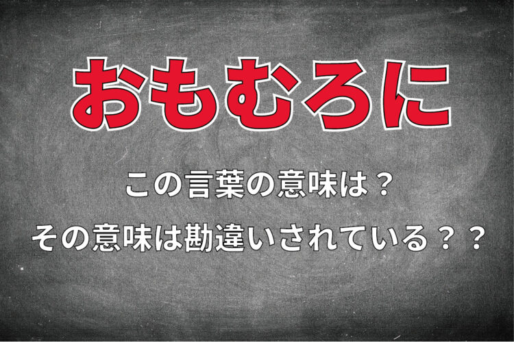 「おもむろに動き出した」がどんな動作か分かる？勘違いされやすい日本語『おもむろに』の使い方