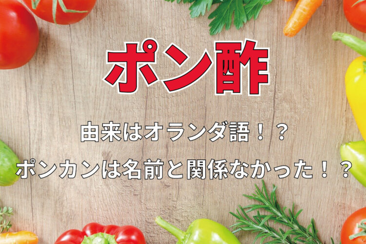 【知ってた？】「ポン酢」は元々オランダ語。その名前はポンカンとは全く関係ないんです！！