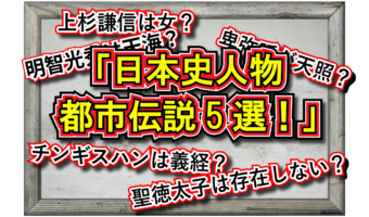 学校では教えない日本史の都市伝説5選！実はあの人はあの人！？