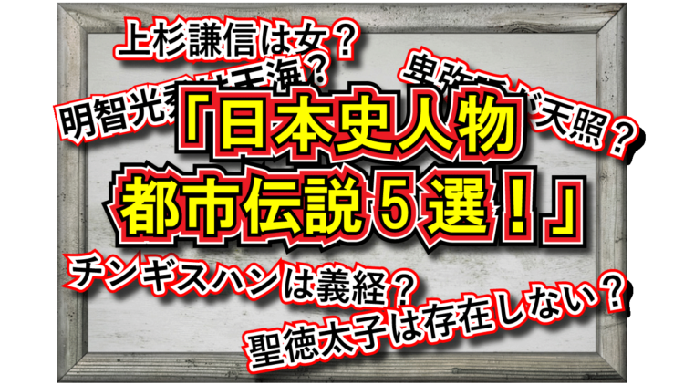学校では教えない日本史の都市伝説5選！実はあの人はあの人！？