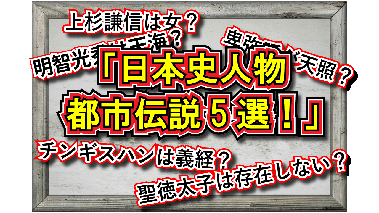 学校では教えない日本史の都市伝説5選！実はあの人はあの人！？