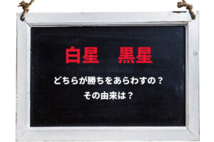 勝敗を表す「白星」と「黒星」はどっちが勝ち？なぜ白黒の星で表すようになったのか