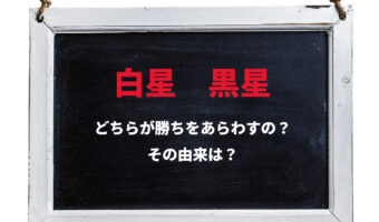 勝敗を表す「白星」と「黒星」はどっちが勝ち？なぜ白黒の星で表すようになったのか