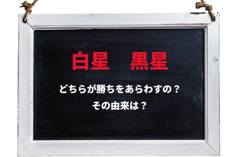 勝敗を表す「白星」と「黒星」はどっちが勝ち？なぜ白黒の星で表すようになったのか