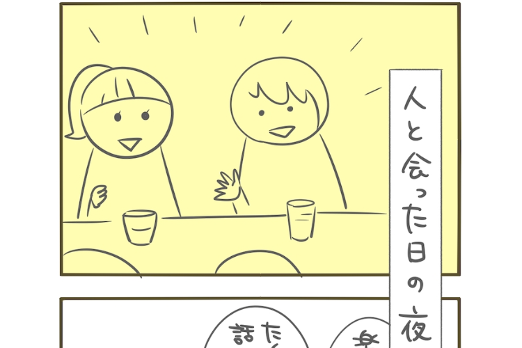 これ分かるなぁ。人と会った日の夜にしてしまう「直したい癖」を描いた漫画に共感