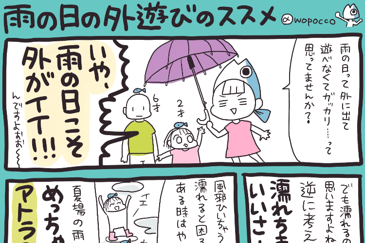 「濡れるのイヤ」を逆に考えると楽しい♪雨の日こそ外遊びをオススメする漫画が話題に